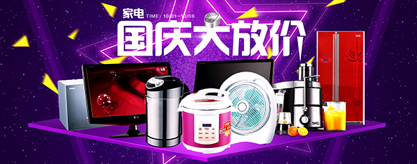 国庆节淘宝家电购物指南 智能生活，惠享佳节